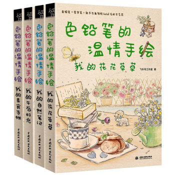 全4册色铅笔的温情手绘 我的自然笔记+我的午后阳光+我的美食手帐+我的花花草草基础绘画技法下单送铅笔
