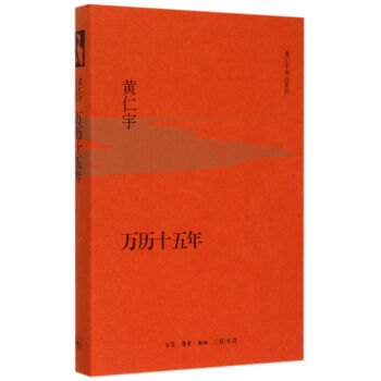 万历十五年(精)/黄仁宇作品系列 pdf epub mobi 下载