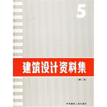 建筑设计资料集5 pdf epub mobi 下载