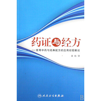 藥證與經方--常用中藥與經典配方的應用經驗解說