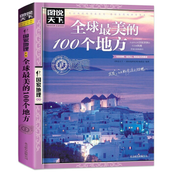 图说天下·国家地理系列：全球很美的100个地方 世界旅游书籍自助游攻略旅游指南 pdf epub mobi 下载