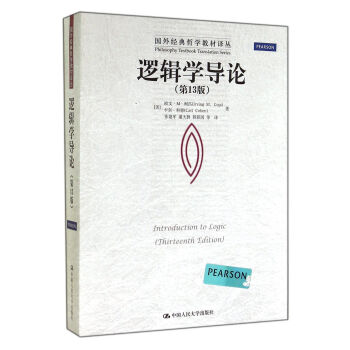 逻辑学导论(*3版)/国外经典哲学教材译丛