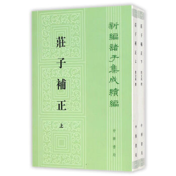 莊子補正(上下)/新編諸子集成續編 pdf epub mobi 電子書 下載