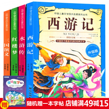 全4册四大名著儿童版三国演义红楼梦水浒传 西游记绘本注音版 儿童文学故事书3-10岁