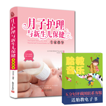 育兒百科全書 月子護理與新生兒保健 百科全書籍 育嬰書籍 寶寶護理書籍 pdf epub mobi 下载