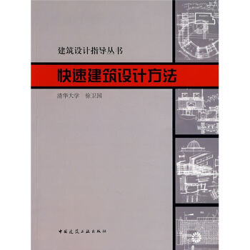 建築設計指導叢書：快速建築設計方法 pdf epub mobi 下载