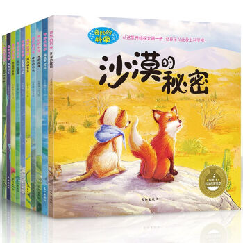 全10冊奇妙的科學 3-9歲少兒科普百科繪本 海底大探險 昆蟲動物 十萬個為什麼繪本圖書 pdf epub mobi 下载