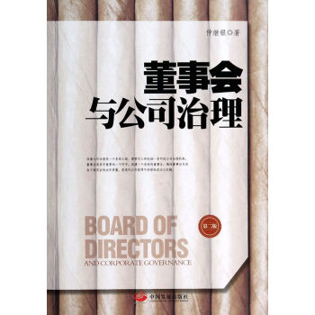 董事会与公司治理(第2版) pdf epub mobi 电子书 下载