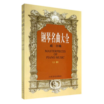 鋼琴名麯大全(上下) pdf epub mobi 下载