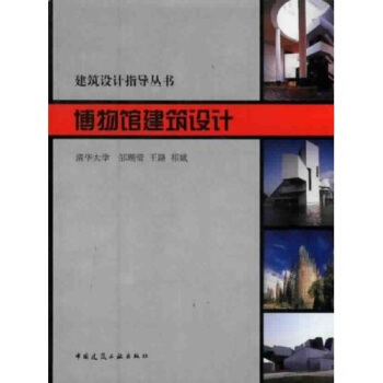 建筑设计指导丛书:博物馆建筑设计