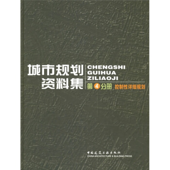 普通高等學校土木工程專業新編係列教材：城市規劃資料集4 pdf epub mobi 下载