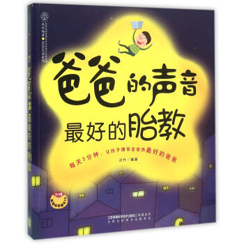 爸爸的聲音*好的胎教(附光盤)/親親樂讀係列 pdf epub mobi 下载