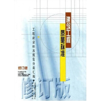 建筑工程质量标准(修订版)