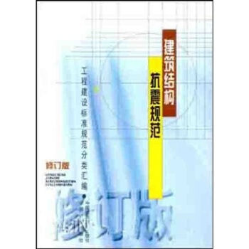 建筑结构抗震规范（修订版） pdf epub mobi 下载