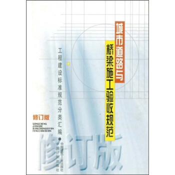 城市道路与桥梁施工验收规范（修订版） pdf epub mobi 下载