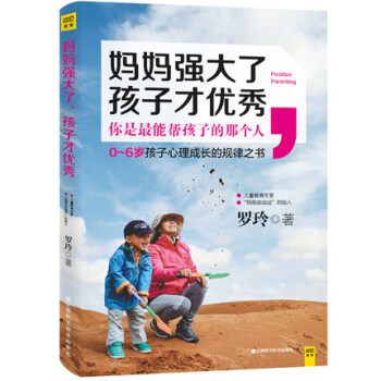 妈妈强大了 孩子才** 0-6岁宝宝心理成长规律书 家长育儿经验宝典 罗玲著 亲子早教百科 pdf epub mobi 下载