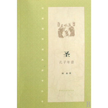 圣(孔子年谱)/何新国学经典新考丛书 pdf epub mobi 下载