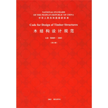 木结构设计规范（GB50005-2003）（建工版）（英文版） pdf epub mobi 下载