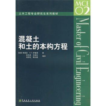 土木工程专业研究生系列教材：混凝土和土的本构方程 [Constitutive Equations for Materials of Concrete and Soil] pdf epub mobi 下载