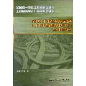 路灯工程预算定额与工程量清单计价应用手册 pdf epub mobi 下载