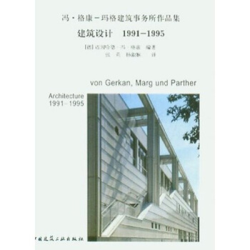 建筑设计（1991-1995） [Von Gerkan, Marg und Partner] pdf epub mobi 下载