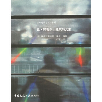 讓·努韋爾：建築的元素 pdf epub mobi 電子書 下載