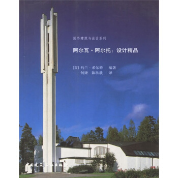 阿爾瓦·阿爾托：設計精品 pdf epub mobi 電子書 下載