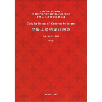 中华人民共和国国家标准：混凝土结构设计规范（GB50010-2002英文版） pdf epub mobi 下载