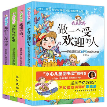 我最優秀係列全4冊 7-12歲兒童故事書兒童文學課堂課外讀物 做一個受歡迎的人 冰心兒童讀物勵誌成長 pdf epub mobi 下载