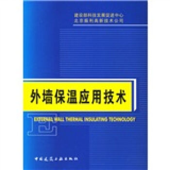 外墙保温应用技术 [External Wall Thermal Insulating Technology] pdf epub mobi 下载