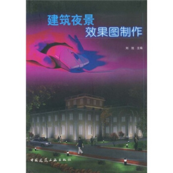 建築夜景效果圖製作（附光盤） pdf epub mobi 下载