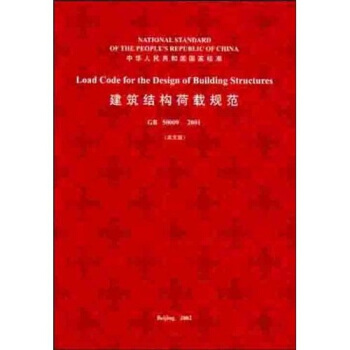 建筑结构荷载规范（GB50009-2001）（英文版） [Load Code for the Design of Building Structures] pdf epub mobi 下载