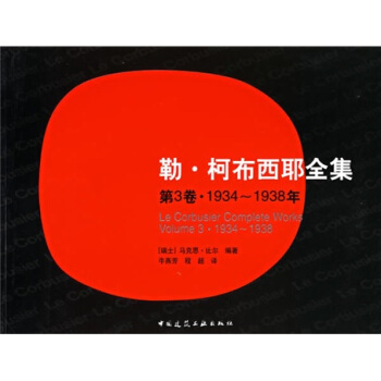 勒?柯布西耶全集3(1934-1938年)