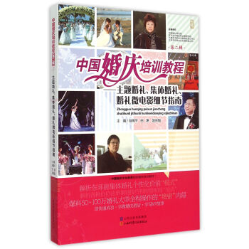 中國婚慶培訓教程--主題婚禮集體婚禮婚禮微電影細節指南(第2輯) pdf epub mobi 電子書 下載