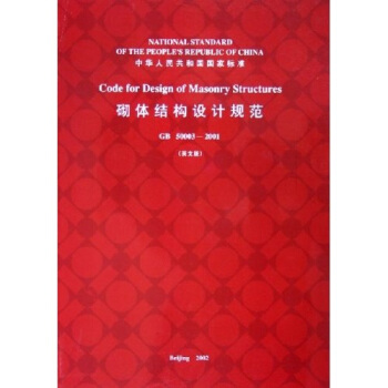 砌体结构设计规范（GB50003-2001）（英文版） pdf epub mobi 下载