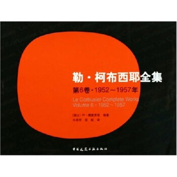 勒·柯布西耶全集6(1952-1957年)
