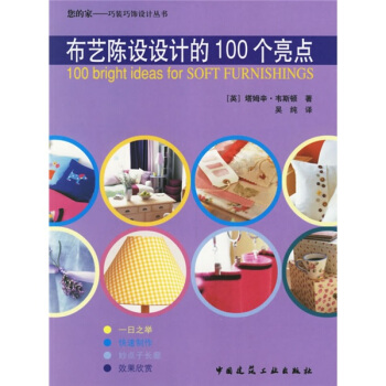 布藝陳設設計的100個亮點 pdf epub mobi 電子書 下載
