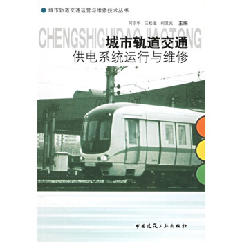 城市軌道交通供電係統運行與維修 pdf epub mobi 電子書 下載