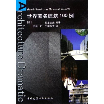 世界著名建筑100例 pdf epub mobi 下载