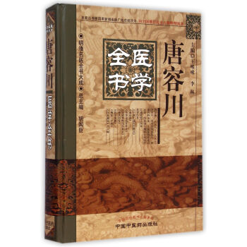 唐容川医学全书(精)/明清名医全书大成 pdf epub mobi 下载