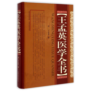 王孟英醫學全書(精) pdf epub mobi 電子書 下載