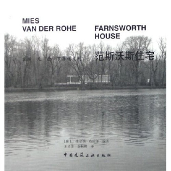 范斯沃斯住宅 pdf epub mobi 下载