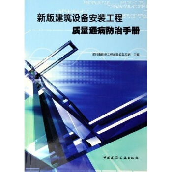 新版建筑设备安装工程质量通病防治手册 pdf epub mobi 下载
