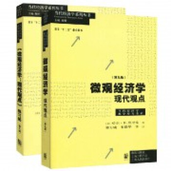 微观经济学现代观点+微观经济学现代观点练习册(第9版)（共2册） pdf epub mobi 下载
