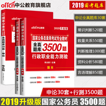 中公國傢公務員考試用書2019國考行測3500題申論全真題庫30套山東浙江廣東安徽廣西黑龍江貴州甘肅 pdf epub mobi 下载