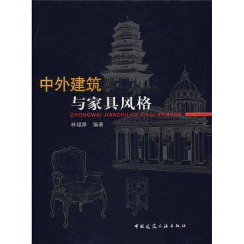 中外建筑与家具风格 pdf epub mobi 下载