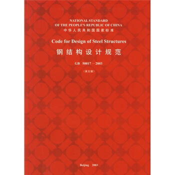 钢结构设计规范(GB50017-2003)(英文版)