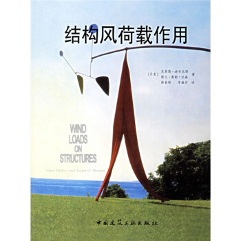 结构风荷载作用 pdf epub mobi 下载