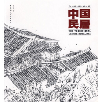 中国民居：白描画典藏 pdf epub mobi 下载