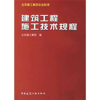 建築工程施工技術規程 pdf epub mobi 下载